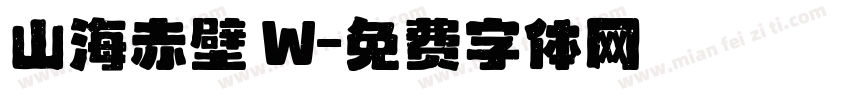 山海赤壁 W字体转换